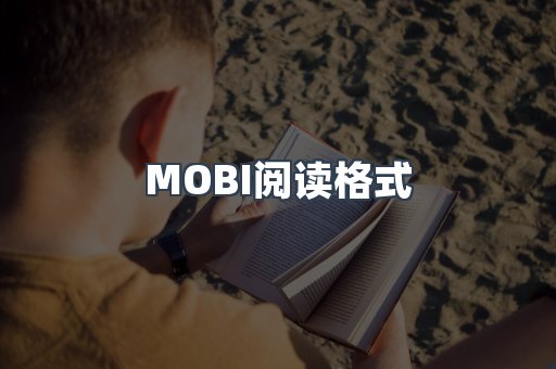 MOBI电子书